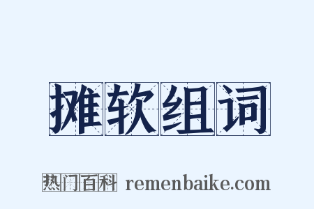 摊软组词是什么意思的图片